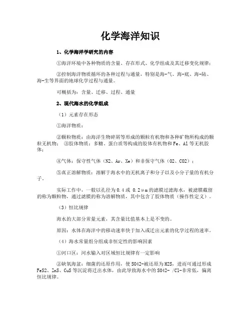 化学海洋知识