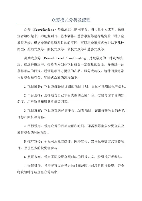 众筹模式分类及流程