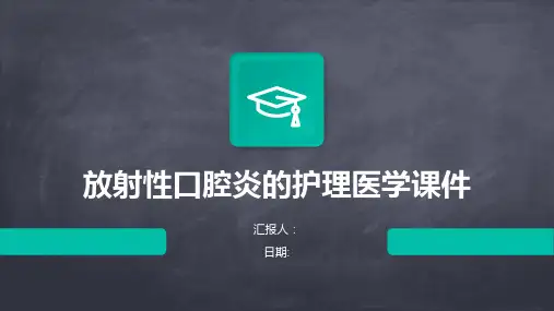 放射性口腔炎的护理医学课件