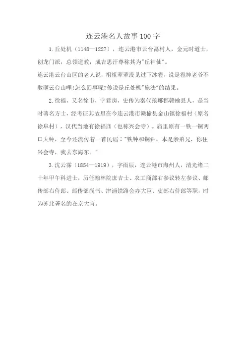 连云港名人故事100字