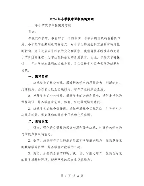 2024年小学校本课程实施方案