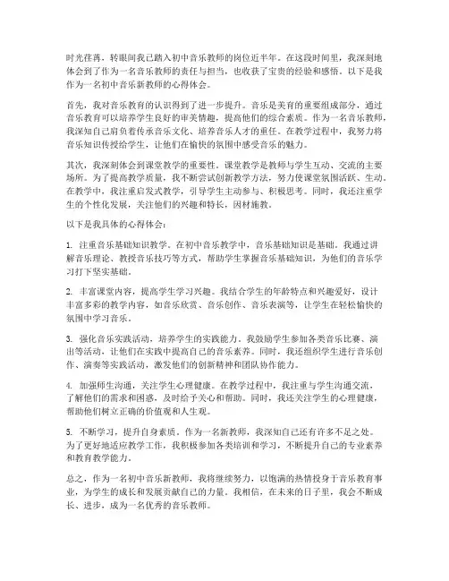 初中音乐新教师心得体会