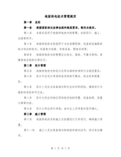 地面供电技术管理规定(三篇)