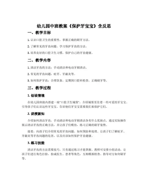幼儿园中班教案《保护牙宝宝》含反思
