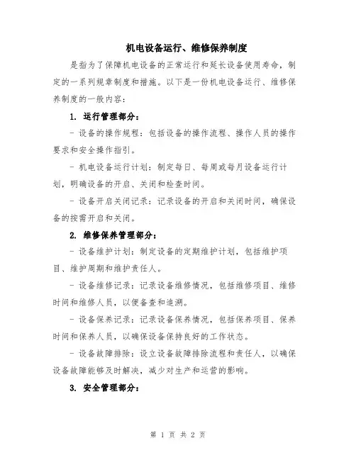 机电设备运行、维修保养制度