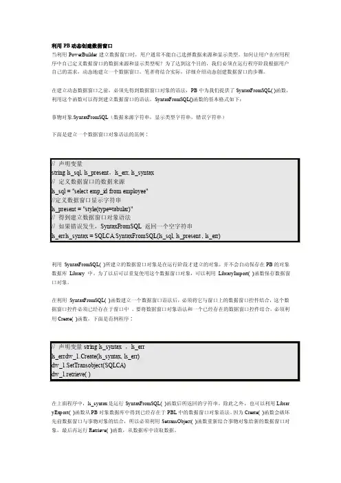 [整理版]利用PB动态创建数据窗口