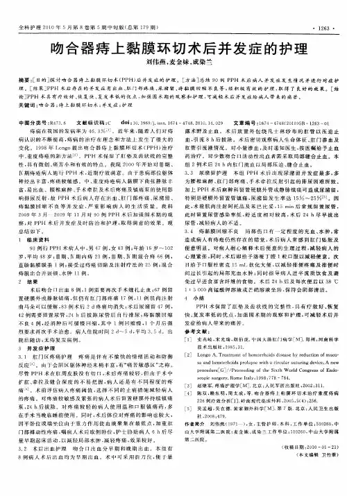吻合器痔上黏膜环切术后并发症的护理