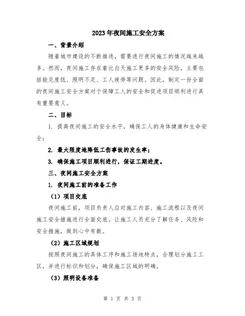 2023年夜间施工安全方案