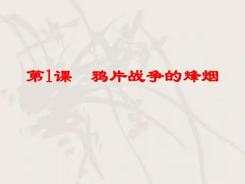 北师大版八年级历史上册 第1课 《鸦片战争的烽烟》 精品公开课课件