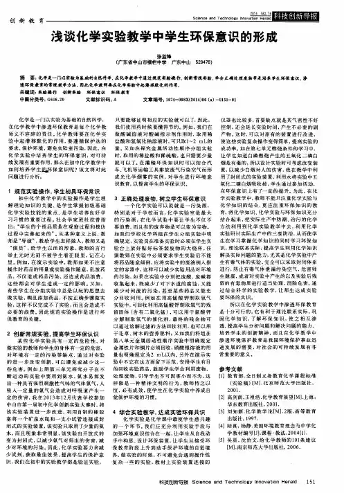 浅谈化学实验教学中学生环保意识的形成