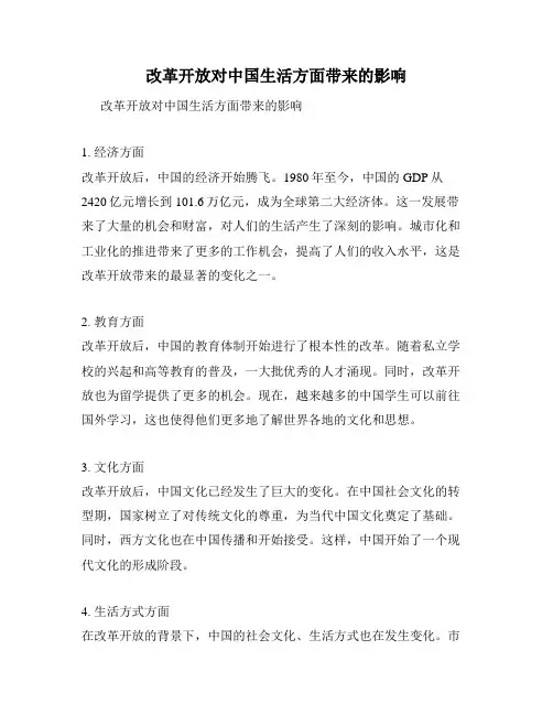 改革开放对中国生活方面带来的影响