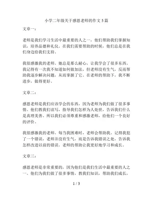 小学二年级关于感恩老师的作文5篇