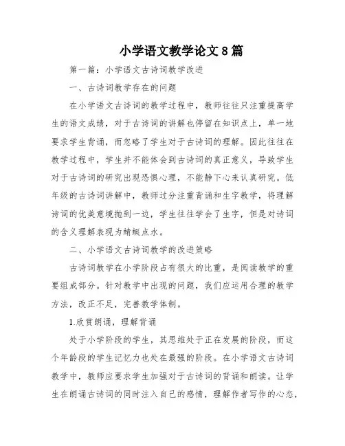 小学语文教学论文8篇