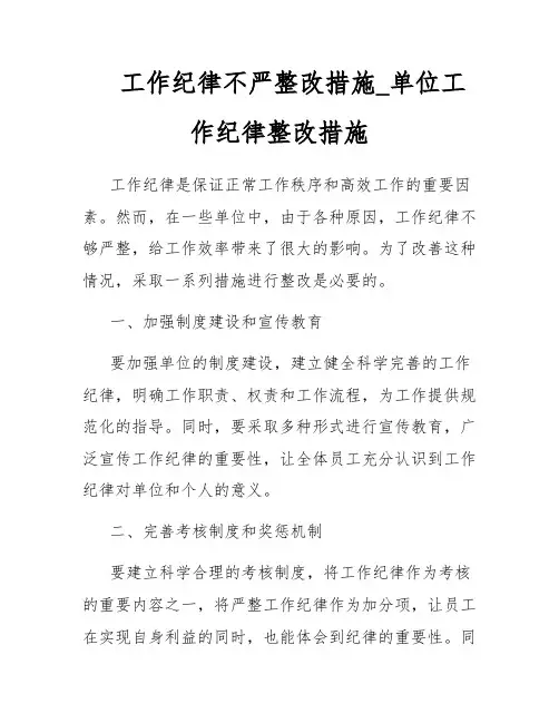 工作纪律不严整改措施_单位工作纪律整改措施
