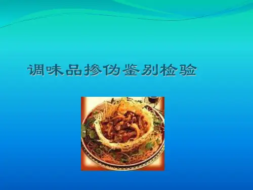 调味品掺伪鉴别检验