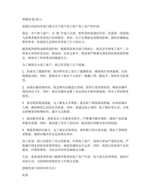 个体户复工复产申请书模板