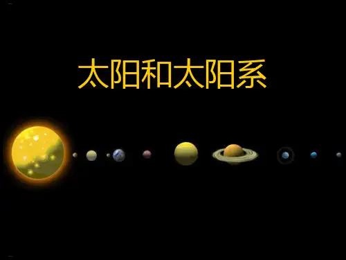 《太阳和太阳系》PPT-完美版