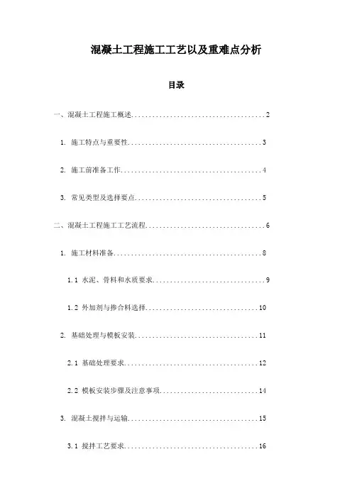 混凝土工程施工工艺以及重难点分析