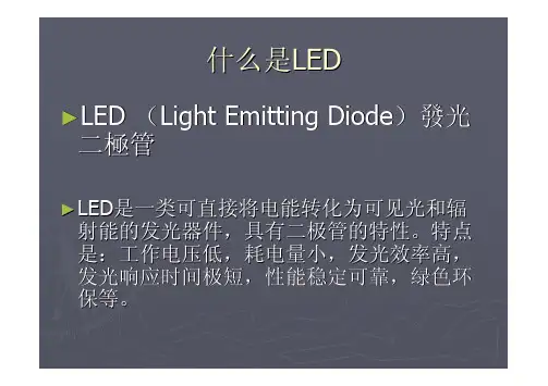 【VIP专享】LED基础知识
