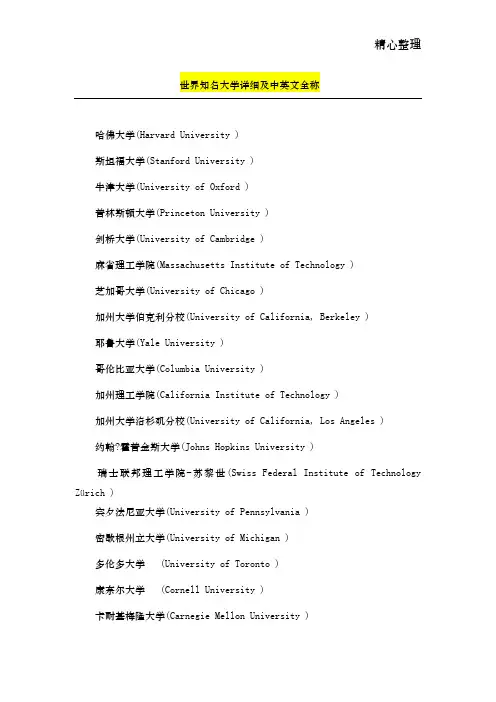 世界知名大学详细及中英文全称