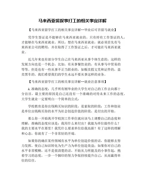 马来西亚留叙事打工的相关事宜详解