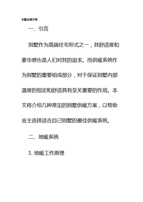别墅供暖方案