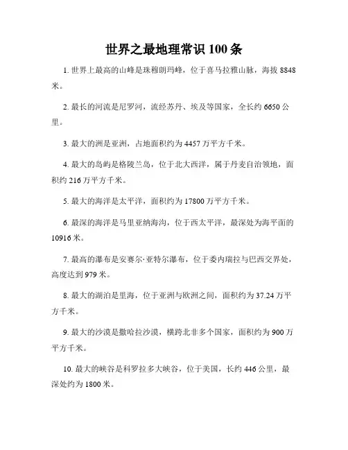 世界之最地理常识100条