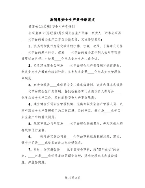 易制毒安全生产责任制范文(6篇)