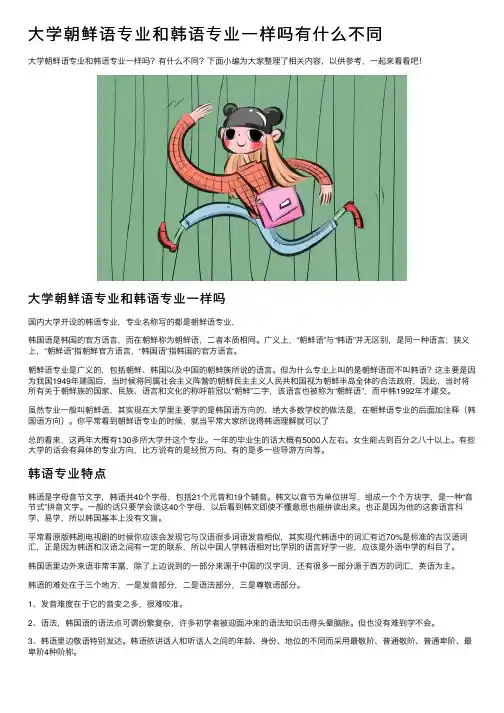 大学朝鲜语专业和韩语专业一样吗有什么不同