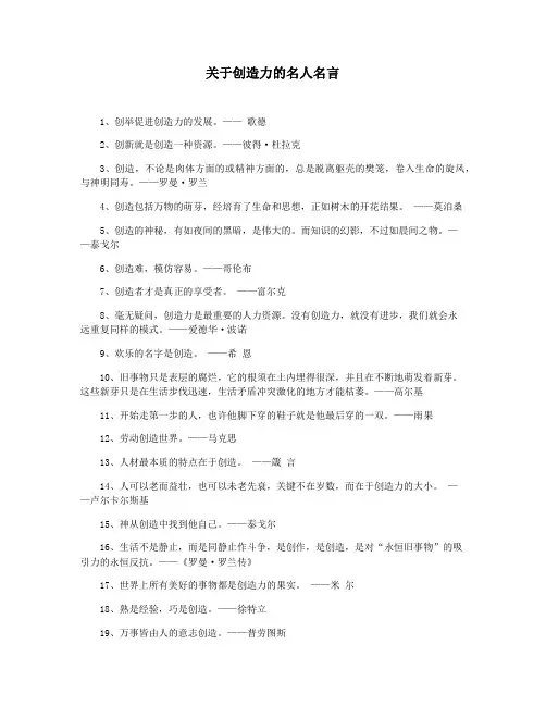 关于创造力的名人名言
