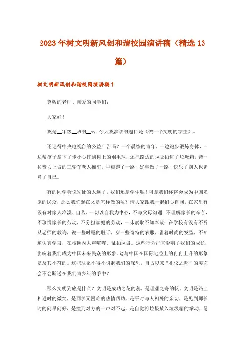 2023年树文明新风创和谐校园演讲稿(精选13篇)