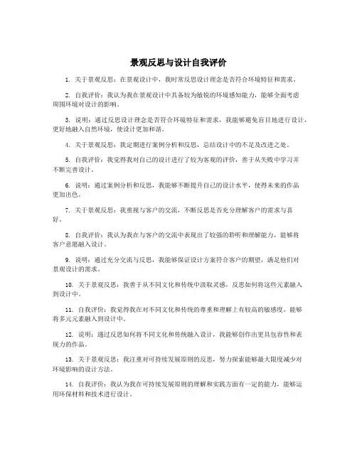 景观反思与设计自我评价