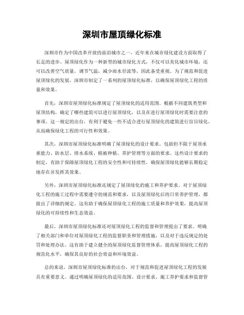 深圳市屋顶绿化标准