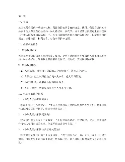 姓名权的法律规定(3篇)