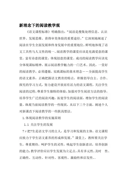 新理念下的阅读教学观 文档