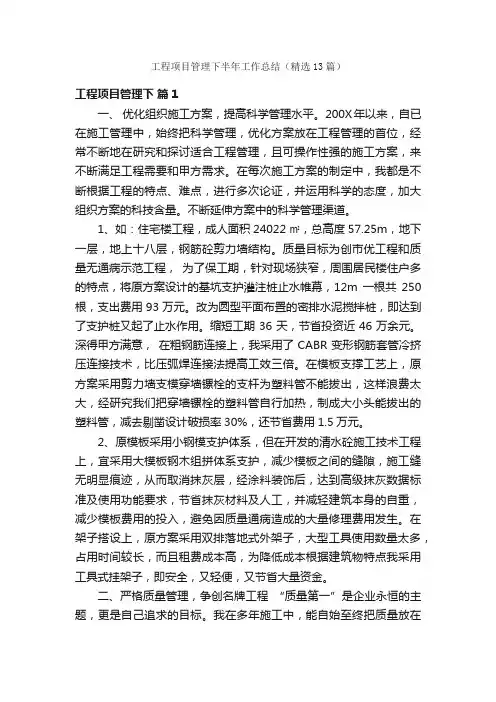 工程项目管理下半年工作总结（精选13篇）