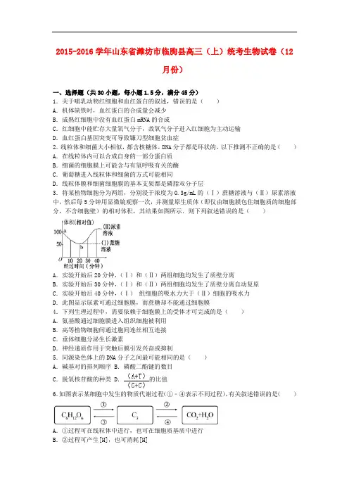 山东省潍坊市临朐县高三生物上学期12月统考试卷(含解析)