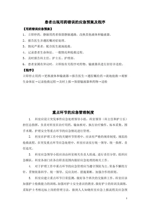 患者出现用药错误的应急预案及程序