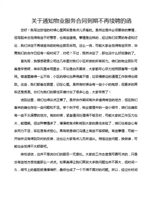 关于通知物业服务合同到期不再续聘的函