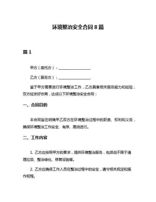 环境整治安全合同8篇