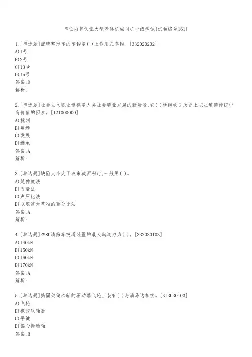 单位内部认证大型养路机械司机中级考试(试卷编号161)