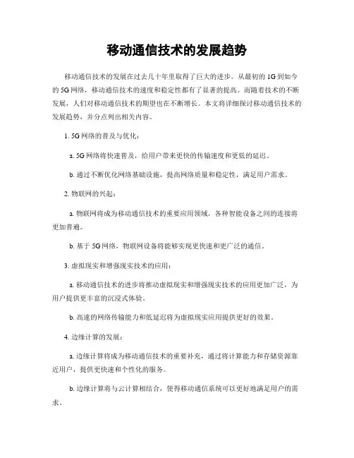 移动通信技术的发展趋势