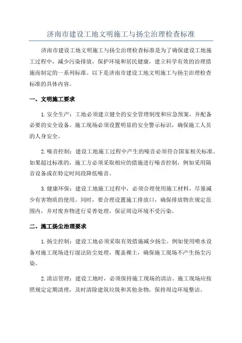 济南市建设工地文明施工与扬尘治理检查标准