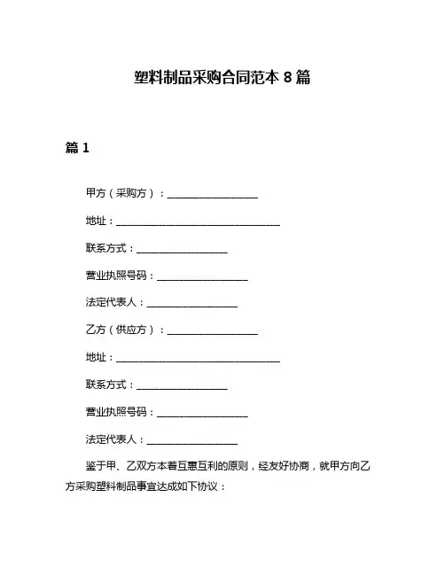 塑料制品采购合同范本8篇
