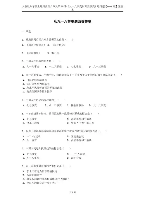 人教版八年级上册历史第六单元第18课《九一八事变到西安事变》练习题【word版】无答案