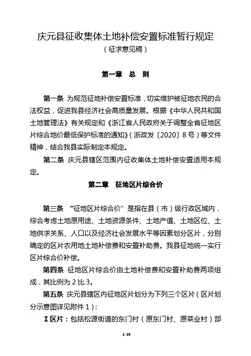 庆元县征收集体土地补偿安置标准暂行规定