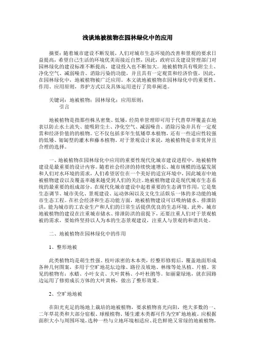 浅谈地被植物在园林绿化中的应用