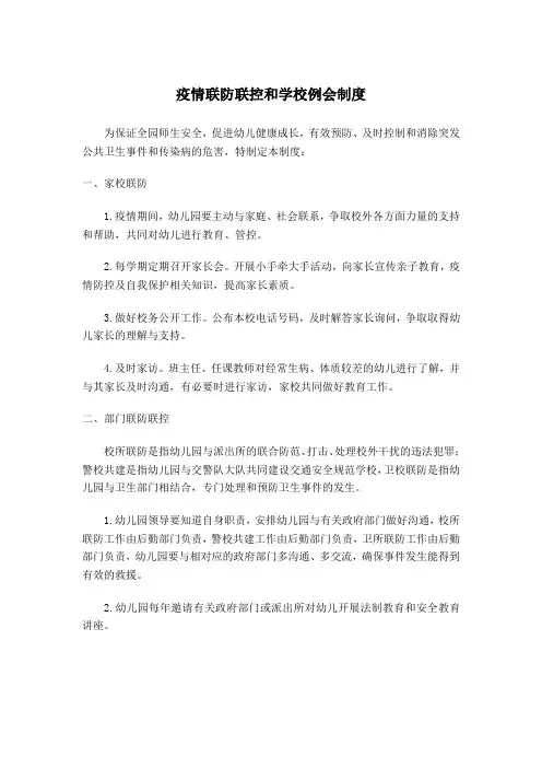 (最新文档)联防联控和学校例会制度