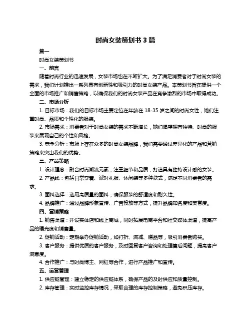 时尚女装策划书3篇