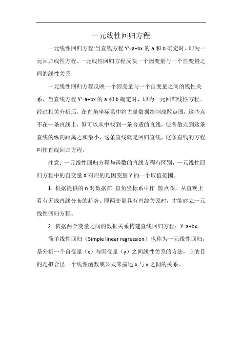 一元线性回归方程